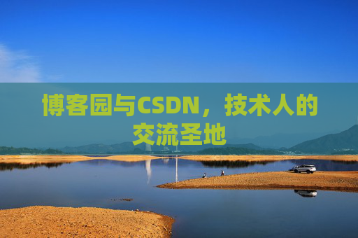 博客园与CSDN，技术人的交流圣地